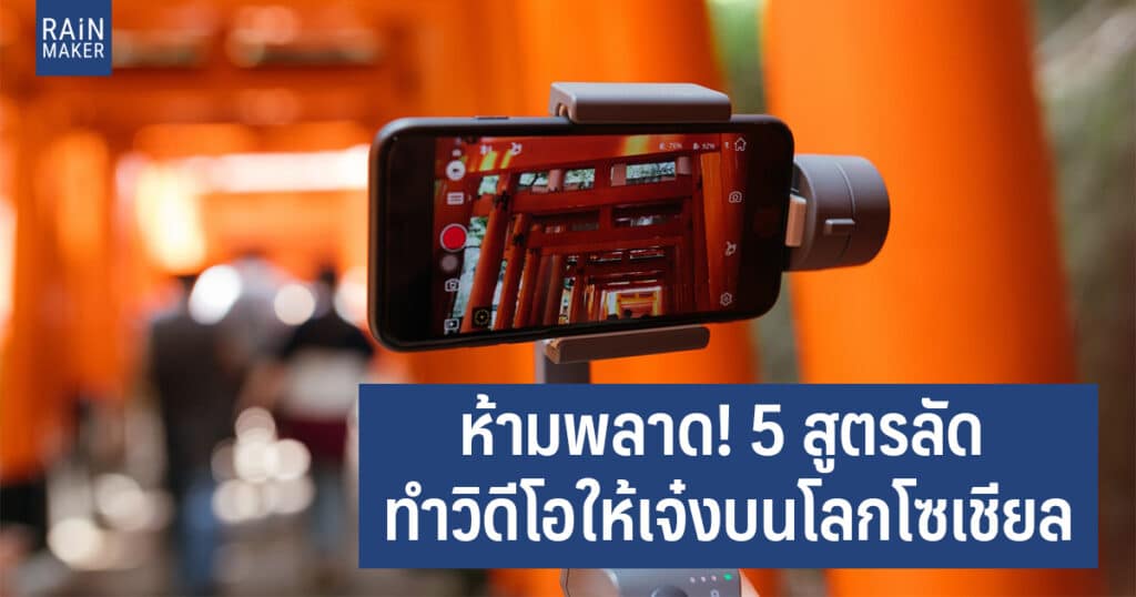 ห้ามพลาด! 5 สูตรลัด ทำวิดีโอให้เจ๋งบนโลกโซเชียล