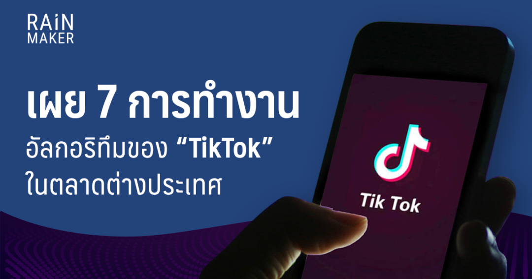 เผย 7 การทำงานอัลกอริทึมของ “TikTok” ในตลาดต่างประเทศ