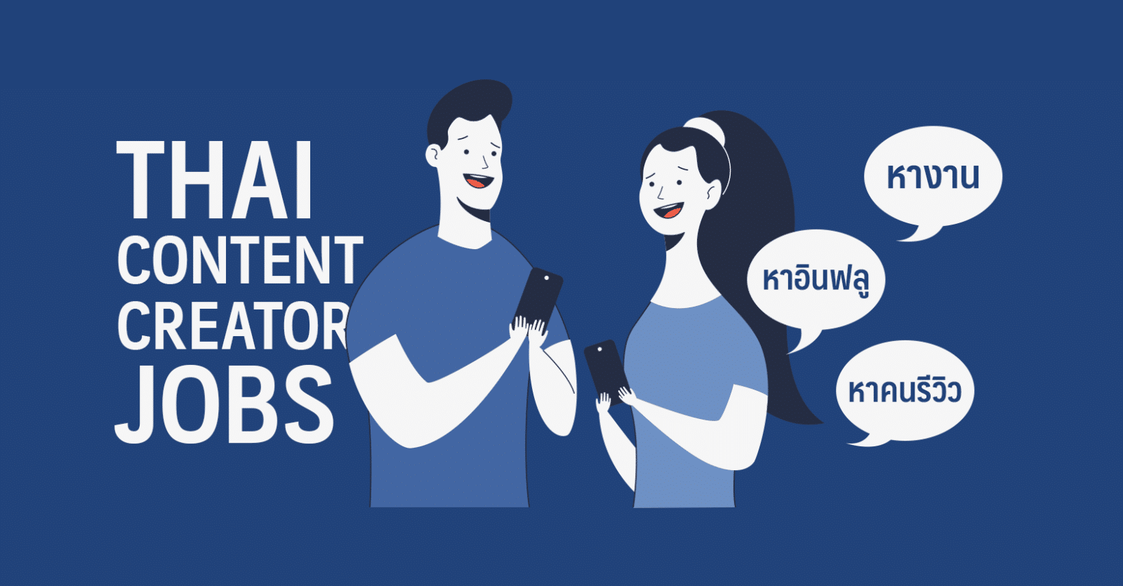 RAiNMaker เปิดตัว Thai Content Creator Jobs กลุ่มหางาน หาอินฟลู หาคนรีวิว ช่วยแก้ปัญหาคนตกงานช่วงโควิด-19