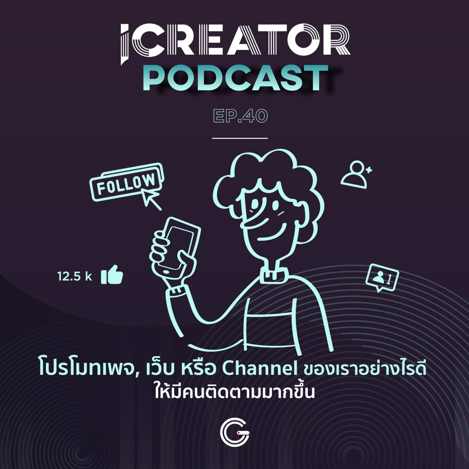 โปรโมทเพจ, เว็บ หรือ Channel ของเราอย่างไรดี ให้มีคนติดตามมากขึ้น