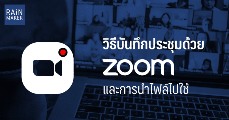 วิธีบันทึกประชุมด้วย Zoom และการนำไฟล์ไปใช้