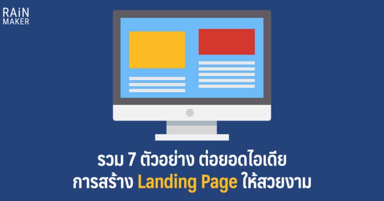 รวม 7 ตัวอย่าง ต่อยอดไอเดียการสร้าง Landing Page ให้สวยงาม