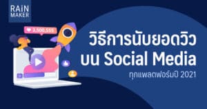 วิธีการนับยอดวิวบน Social Media ทุกแพลตฟอร์มปี 2021