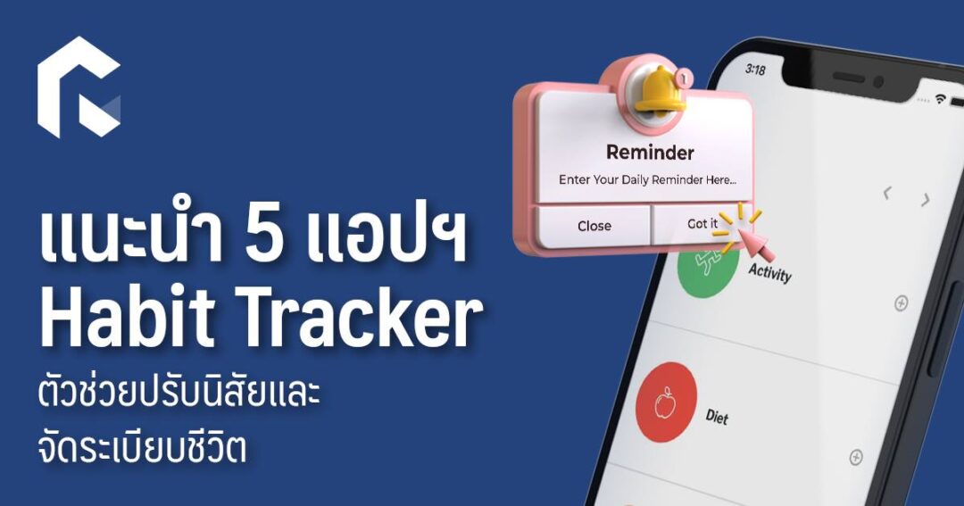 แนะนำ 5 แอปฯ Habit Tracker ตัวช่วยปรับนิสัยและจัดระเบียบชีวิต