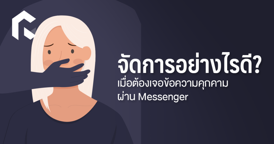 จัดการอย่างไรดี? เมื่อต้องเจอข้อความคุกคามผ่าน Messenger