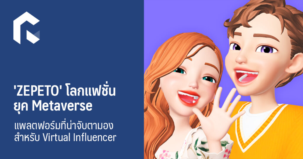 'ZEPETO' โลกแฟชั่นยุค Metaverse แพลตฟอร์มที่น่าจับตามองสำหรับ Virtual ...