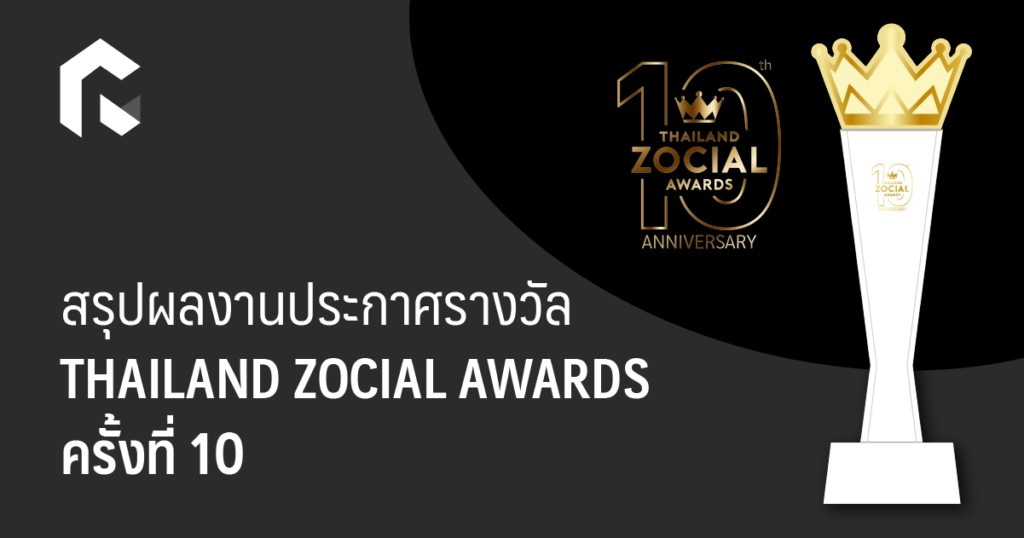 สรุปผลงานประกาศรางวัล THAILAND ZOCIAL AWARDS ครั้งที่ 10