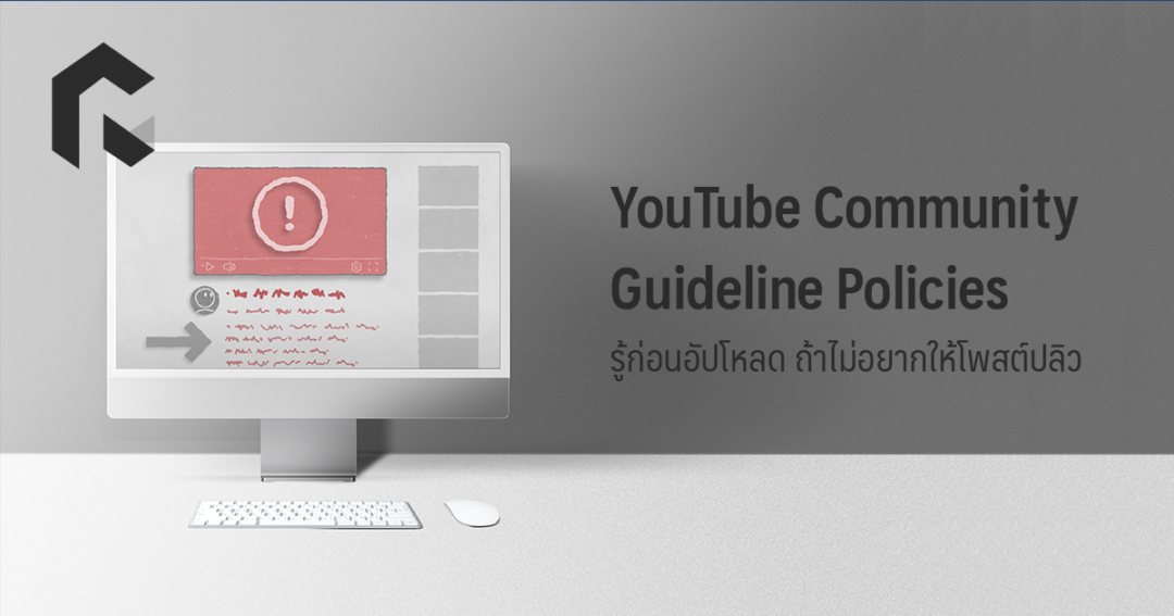 YouTube Community Guideline Policies รู้ก่อนอัปโหลด ถ้าไม่อยากให้โพสต์ปลิว