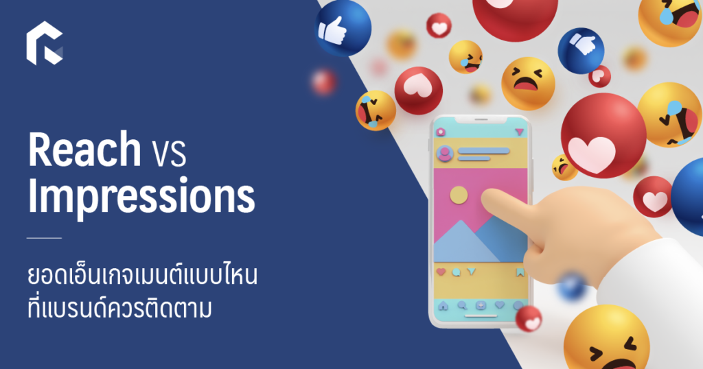 'Reach Vs. Impressions' ยอดเอ็นเกจเมนต์แบบไหนที่แบรนด์ควรติดตาม