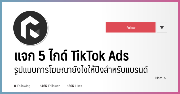 แจก 5 ไกด์ Tiktok Ads รูปแบบการโฆษณายังไงให้ปังสำหรับแบรนด์ 