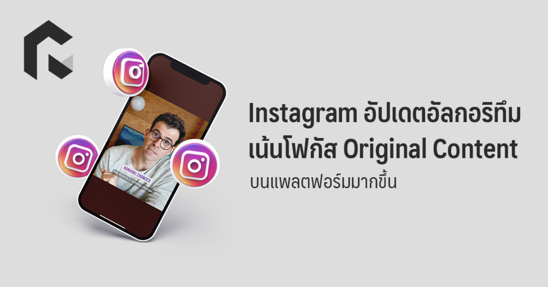 Instagram อัปเดตอัลกอริทึม เน้นโฟกัส Original Content บนแพลตฟอร์มมากขึ้น