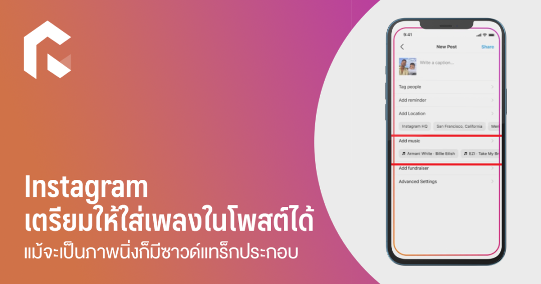 Instagram เตรียมให้ใส่เพลงในโพสต์ได้ แม้จะเป็นภาพนิ่งก็มีซาวด์แทร็กประกอบ