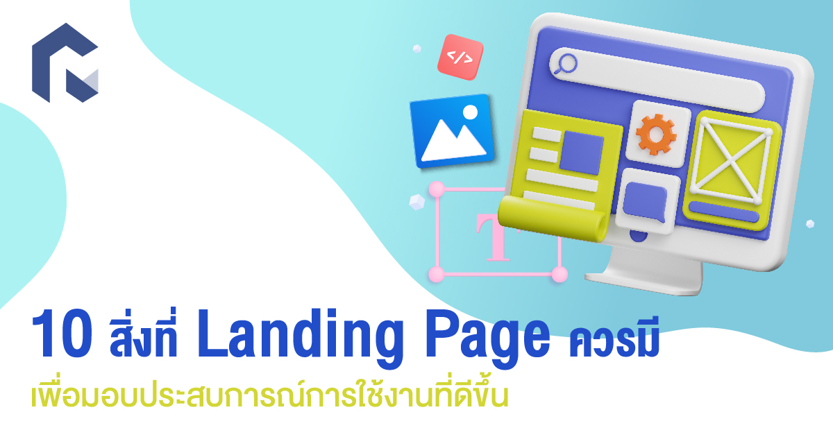 10 สิ่งที่ Landing Page ควรมีเพื่อมอบประสบการณ์การใช้งานที่ดีขึ้น