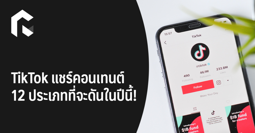 TikTok แชร์คอนเทนต์ 12 ประเภทที่จะดันในปีนี้!