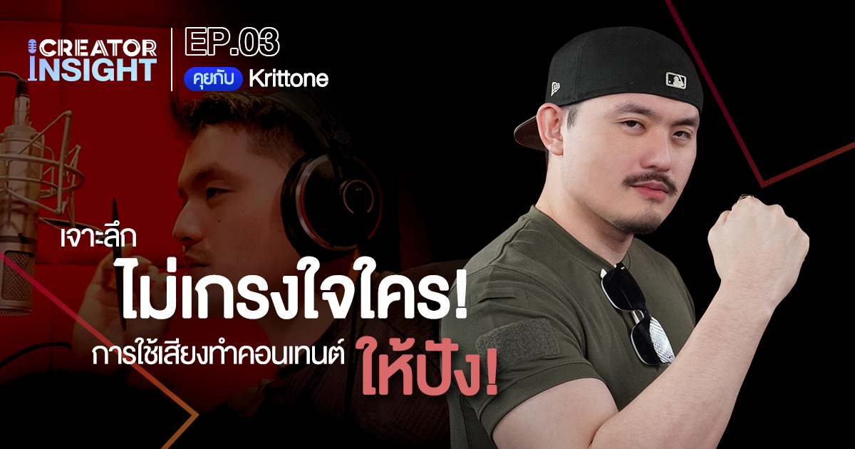 iCreator Insight EP.3 เจาะลึกไม่เกรงใจใคร วิธีใช้เสียงสร้างอาชีพสู่ครีเอเตอร์ล้านวิว