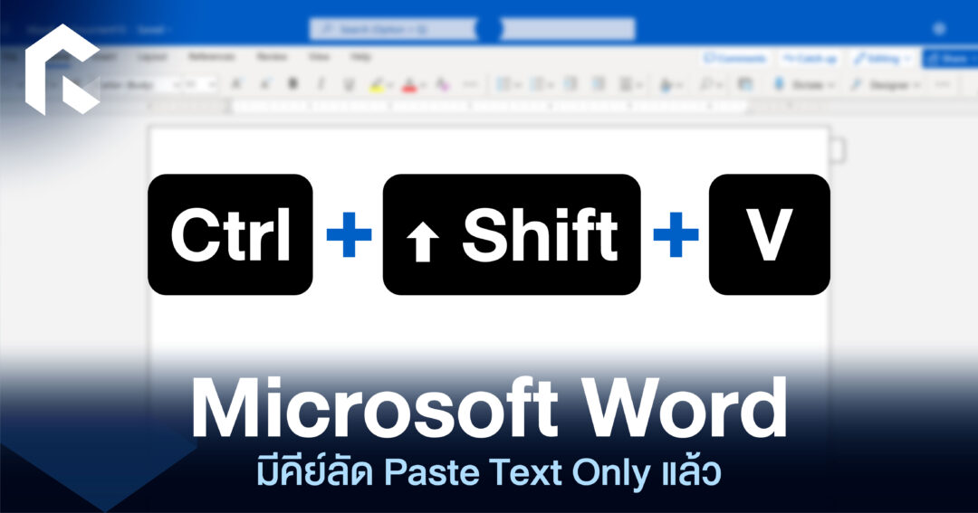 Microsoft Word มีคีย์ลัด Paste Text Only แล้ว