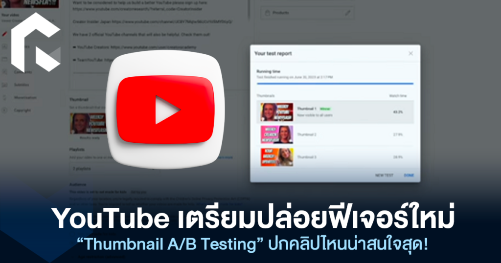 YouTube เตรียมปล่อยฟีเจอร์ใหม่ “Thumbnail A/B Testing” ปกคลิปไหนน่าสนใจสุด!