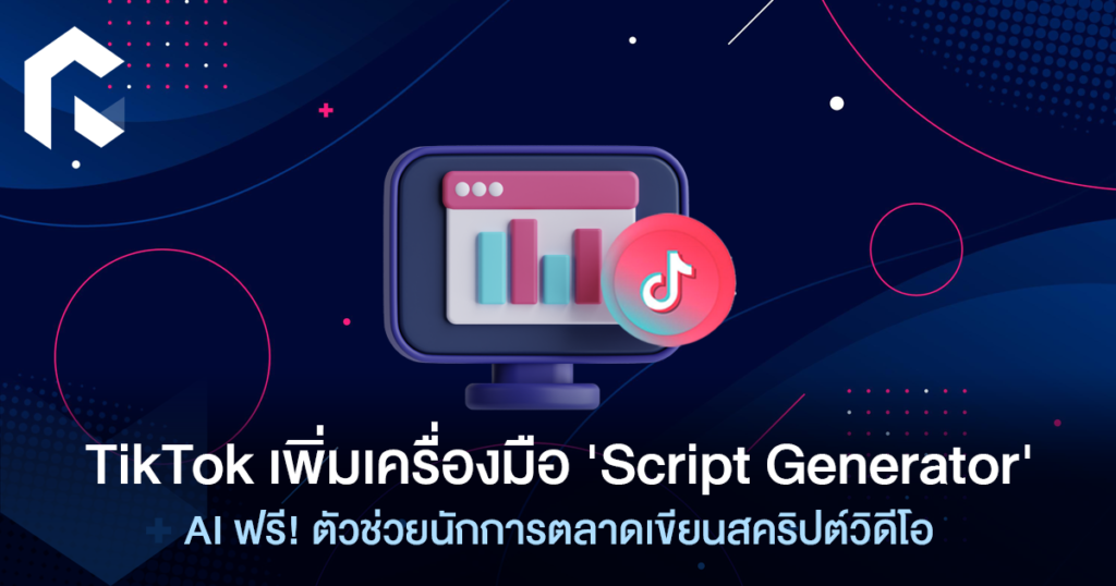 TikTok เพิ่มเครื่องมือ 'Script Generator' AI ฟรี! ตัวช่วยนักการตลาด ...