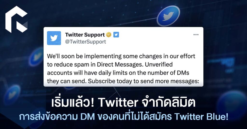 เริ่มแล้ว! Twitter จำกัดลิมิตการส่งข้อความ DM ของคนที่ไม่ได้สมัคร ...