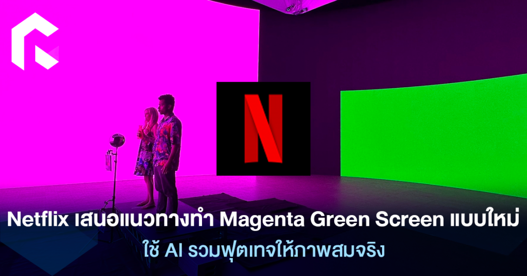 Netflix เสนอแนวทางทำ Magenta Green Screen แบบใหม่ ใช้ AI รวมฟุตเทจให้