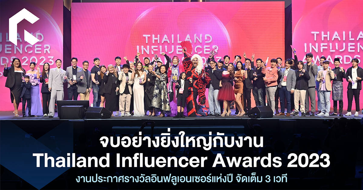 จบอย่างยิ่งใหญ่กับงาน Thailand Influencer Awards 2023 งานประกาศรางวัล
