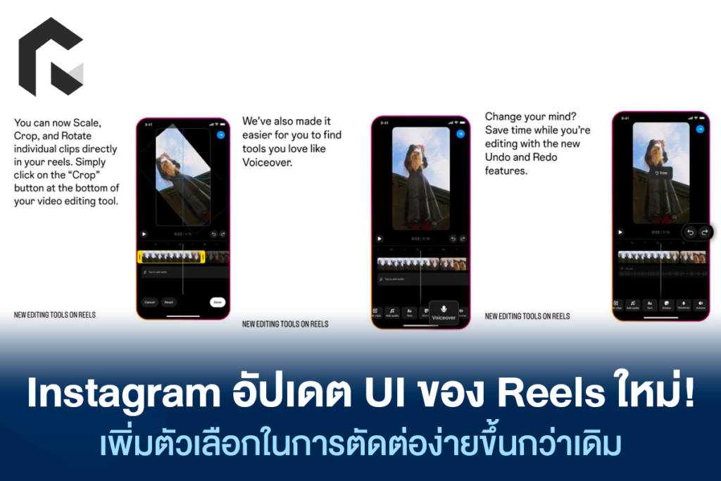 Instagram อัปเดต Ui ของ Reels ใหม่ เพิ่มตัวเลือกในการตัดต่อง่ายขึ้น