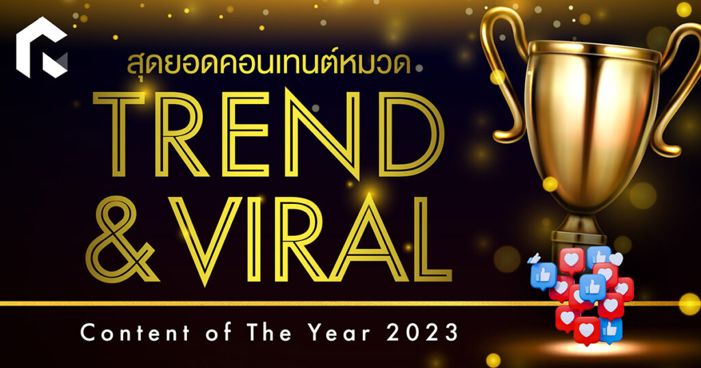 รวม Content Of The Year 2023 สุดยอดคอนเทนต์หมวด Trend And Viral แห่งปี